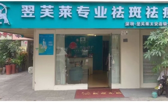 云南保山昌宁县翌芙莱祛斑祛痘专业店开业大吉