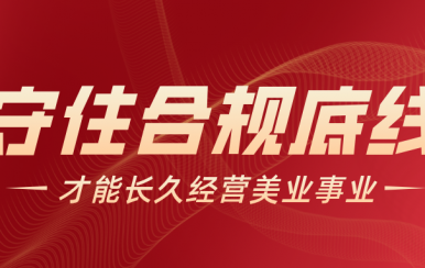 翌芙莱致全体加盟商：合规不是选择题，是生存题
