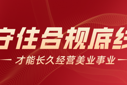 翌芙莱致全体加盟商：合规不是选择题，是生存题