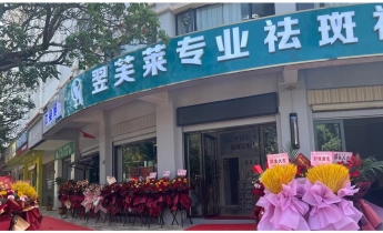深圳市罗湖区翌芙莱祛斑祛痘专业店开业大吉