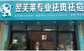 翌芙莱祛斑祛痘安康市高新店开业大吉