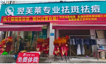 广西省柳州市翌芙莱祛斑祛痘专业店开业大吉