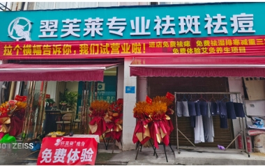 广西省柳州市翌芙莱祛斑祛痘专业店开业大吉