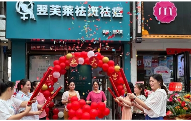 广东省普宁市翌芙莱祛斑祛痘专业店开业大吉