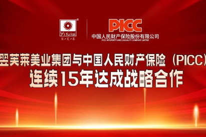 翌芙莱和中国人保连续15年达成百万战略合作