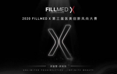 2020 FILLMED X第三届医美创新风尚大赛即将开赛
