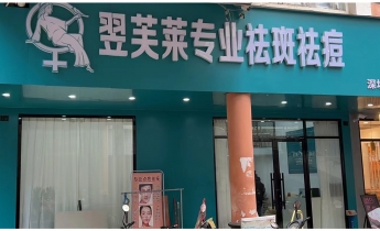 浙江省台州市翌芙莱祛斑祛痘专业店开业大吉