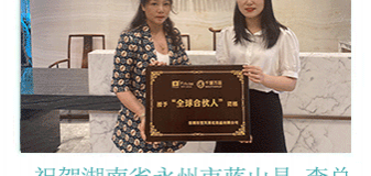 恭喜湖南省永州市蓝山县 李女士成功签约翌芙莱！