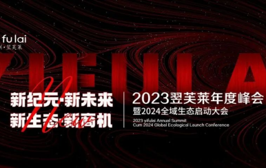 新纪元·新未来·新生态·新商机 | 2023翌芙莱年度峰会暨2024全域生态启动大会圆满落幕