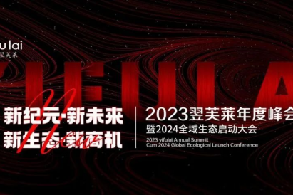 新纪元·新未来·新生态·新商机 | 2023翌芙莱年度峰会暨2024全域生态启动大会圆满落幕