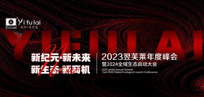 新纪元·新未来·新生态·新商机 | 2023翌芙莱年度峰会暨2024全域生态启动大会圆满落幕